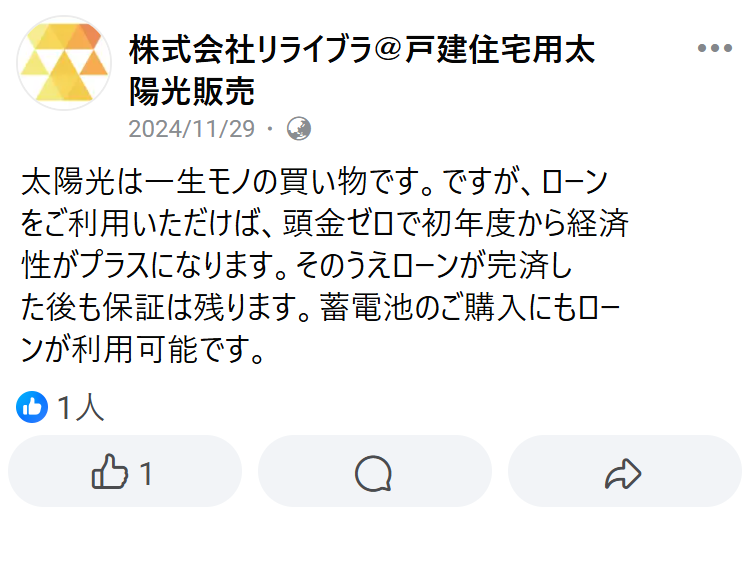 太陽光は一生モノの買い物です。ですが、ローンをご利用いただけば、頭金ゼロで初年度から経済性がプラスになります。そのうえローンが完済した後も保証は残ります。蓄電池のご購入にもローンが利用可能です。