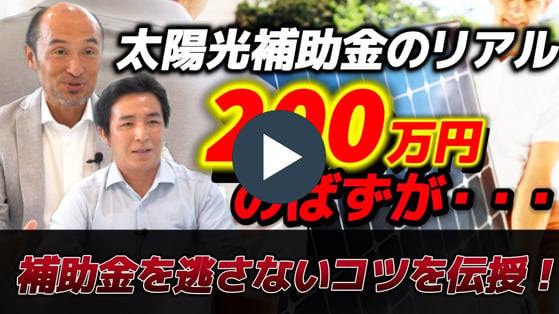 「太陽光補助金を解説！200万円貰えるはずが・・・  必見！補助金を逃さないコツを伝授」(M-IBCチャンネル)